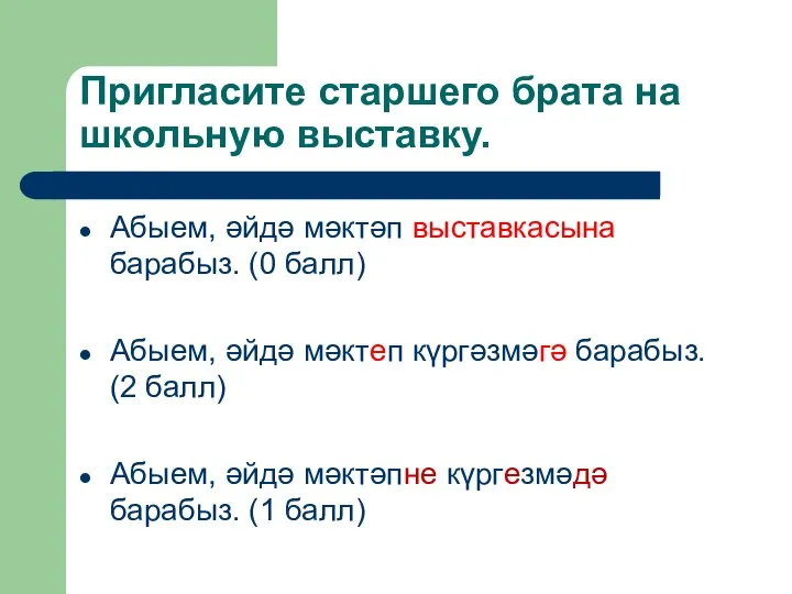 Пригласите старшего брата на школьную выставку. Абыем, әйдә мәктәп выставкасына барабыз.