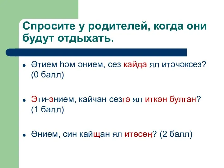 Спросите у родителей, когда они будут отдыхать. Әтием һәм әнием, сез