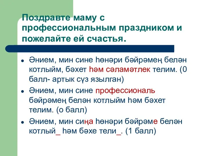 Поздравте маму с профессиональным праздником и пожелайте ей счастья. Әнием, мин