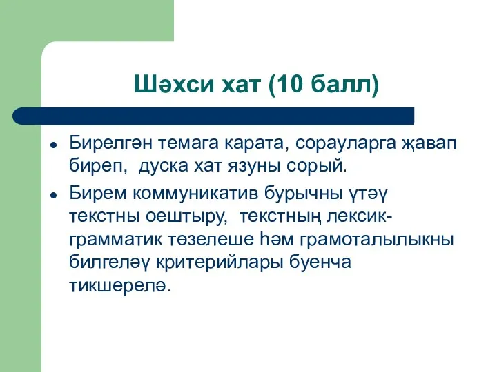 Шәхси хат (10 балл) Бирелгән темага карата, сорауларга җавап биреп, дуска