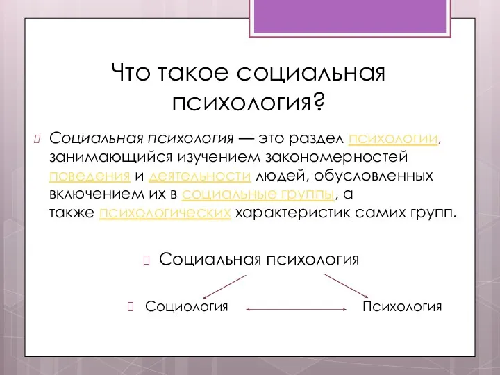 Что такое социальная психология? Социальная психология — это раздел психологии, занимающийся