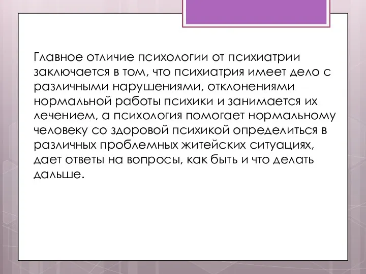 Главное отличие психологии от психиатрии заключается в том, что психиатрия имеет