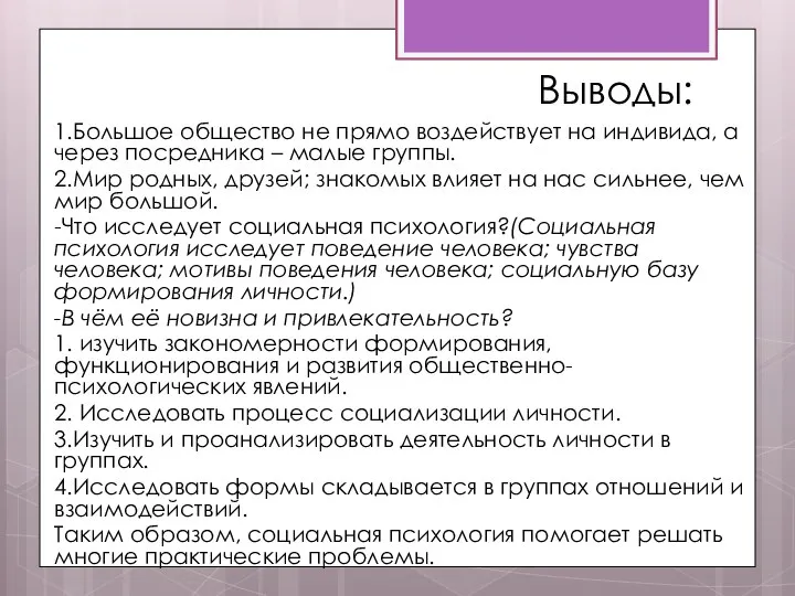 Выводы: 1.Большое общество не прямо воздействует на индивида, а через посредника