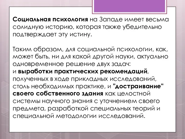 Социальная психология на Западе имеет весьма солидную историю, которая также убедительно