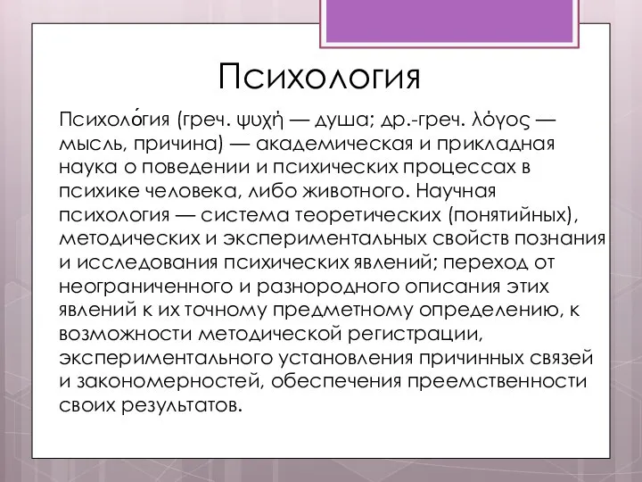 Психология Психоло́гия (греч. ψυχή — душа; др.-греч. λόγος — мысль, причина)