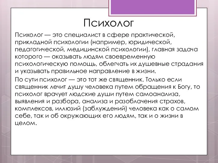 Психолог Психолог — это специалист в сфере практической, прикладной психологии (например,