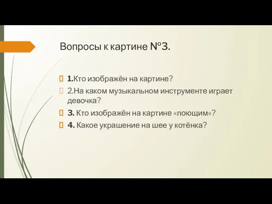 Вопросы к картине №3. 1.Кто изображён на картине? 2.На каком музыкальном