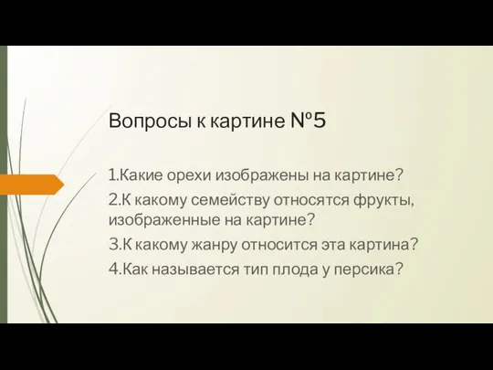 Вопросы к картине №5 1.Какие орехи изображены на картине? 2.К какому