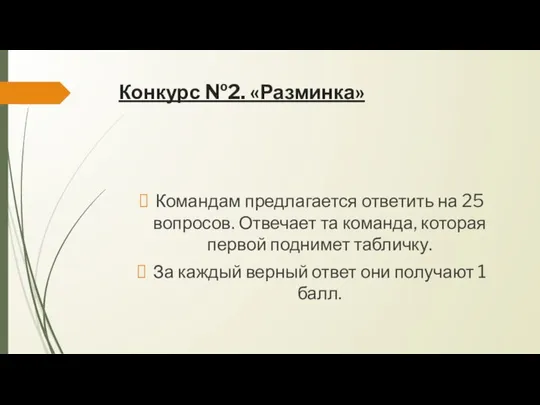 Конкурс №2. «Разминка» Командам предлагается ответить на 25 вопросов. Отвечает та