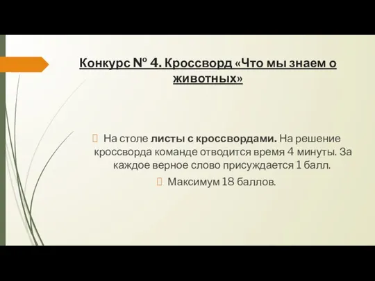 Конкурс № 4. Кроссворд «Что мы знаем о животных» На столе