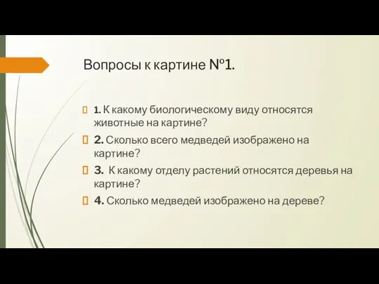 Вопросы к картине №1. 1. К какому биологическому виду относятся животные