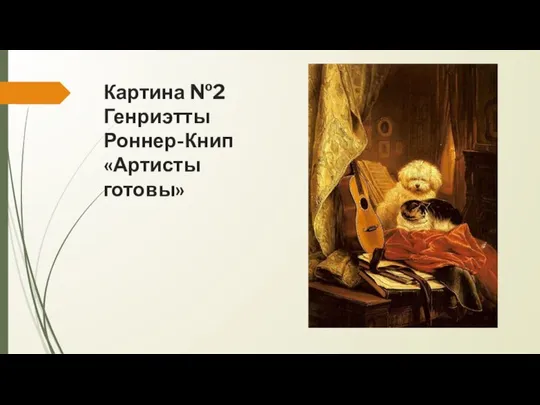 Картина №2 Генриэтты Роннер-Книп «Артисты готовы»