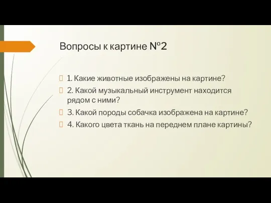 Вопросы к картине №2 1. Какие животные изображены на картине? 2.