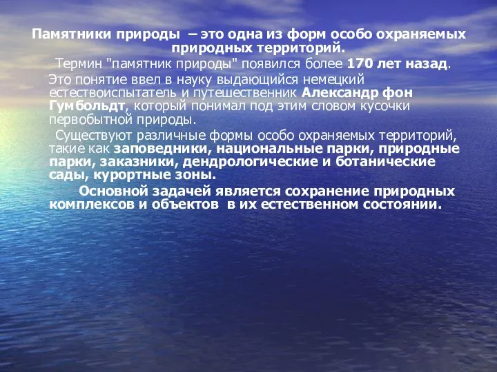 Памятники природы – это одна из форм особо охраняемых природных территорий.