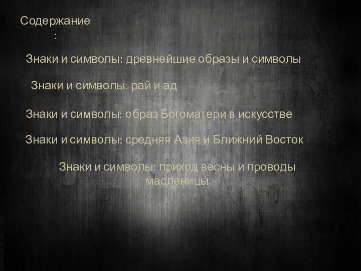 Содержание: Знаки и символы: древнейшие образы и символы Знаки и символы: