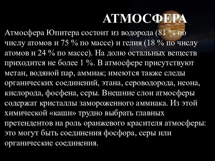 АТМОСФЕРА Атмосфера Юпитера состоит из водорода (81 % по числу атомов