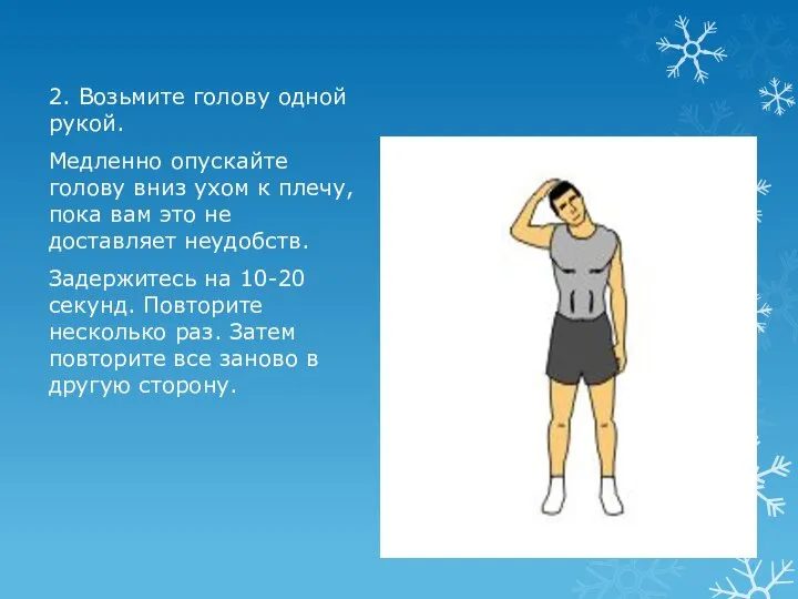 2. Возьмите голову одной рукой. Медленно опускайте голову вниз ухом к