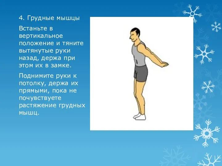 4. Грудные мышцы Встаньте в вертикальное положение и тяните вытянутые руки