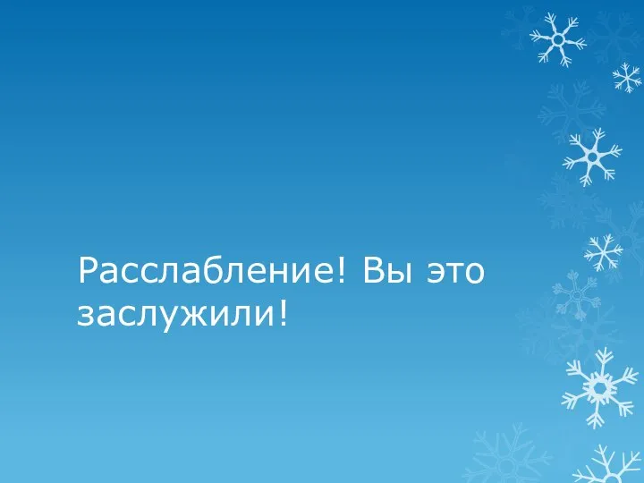 Расслабление! Вы это заслужили!