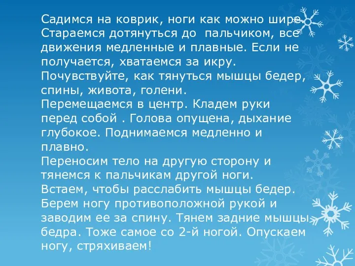 Садимся на коврик, ноги как можно шире. Стараемся дотянуться до пальчиком,