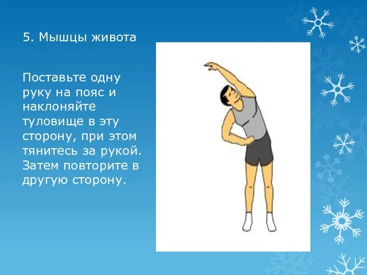 5. Мышцы живота Поставьте одну руку на пояс и наклоняйте туловище