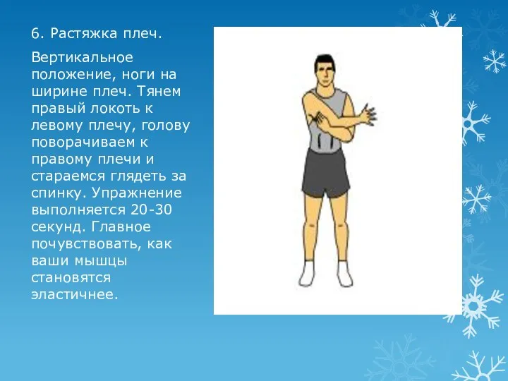 6. Растяжка плеч. Вертикальное положение, ноги на ширине плеч. Тянем правый