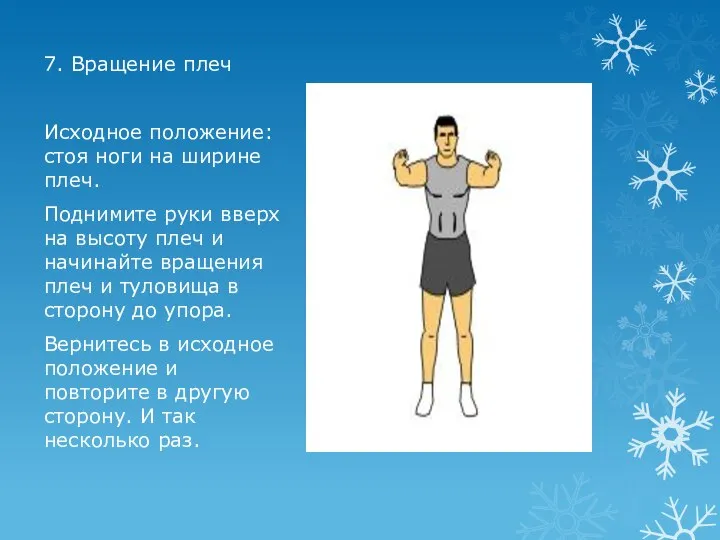 7. Вращение плеч Исходное положение: стоя ноги на ширине плеч. Поднимите