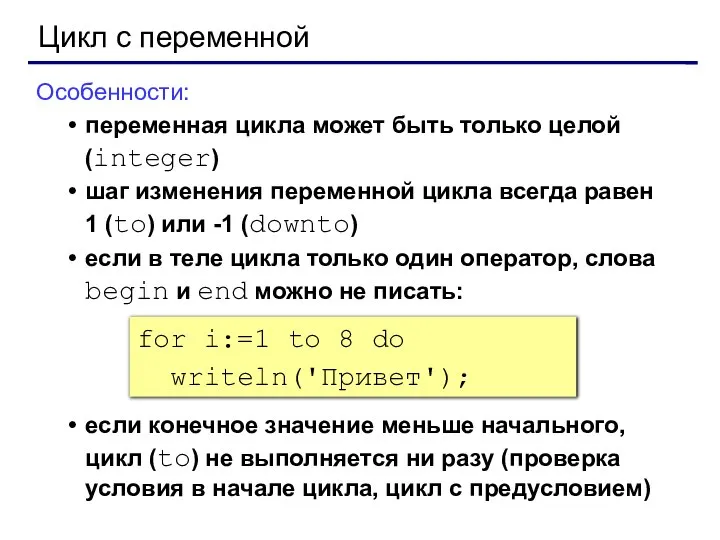 Цикл с переменной Особенности: переменная цикла может быть только целой (integer)