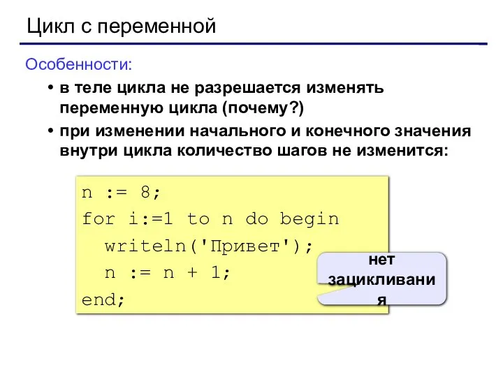 Цикл с переменной Особенности: в теле цикла не разрешается изменять переменную