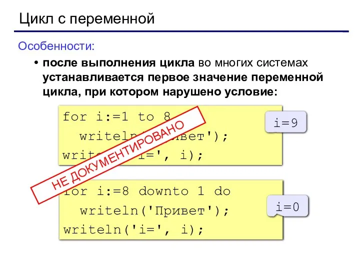 Цикл с переменной Особенности: после выполнения цикла во многих системах устанавливается