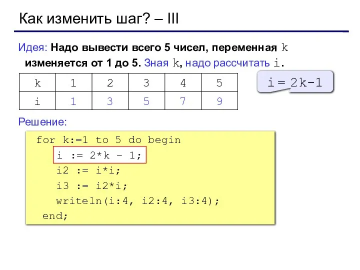 Как изменить шаг? – III Идея: Надо вывести всего 5 чисел,