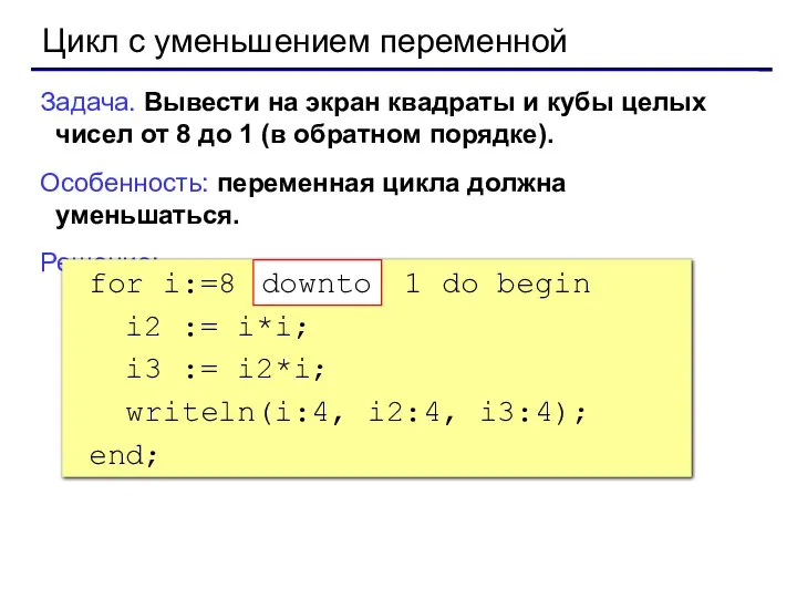 Цикл с уменьшением переменной Задача. Вывести на экран квадраты и кубы