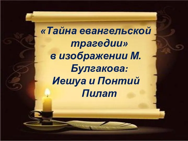 «Тайна евангельской трагедии» в изображении М.Булгакова: Иешуа и Понтий Пилат