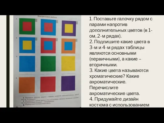 1. Поставьте галочку рядом с парами напротив дополнительных цветов (в 1-ом,