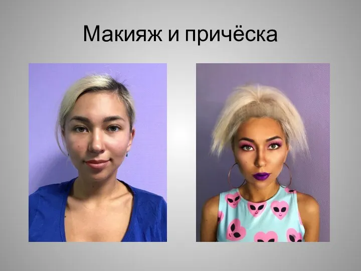 Макияж и причёска