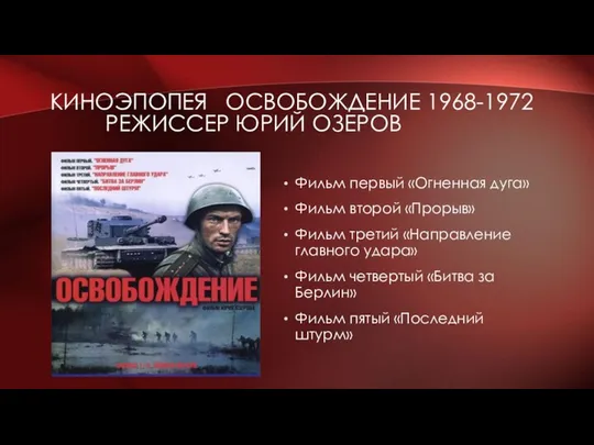 КИНОЭПОПЕЯ ОСВОБОЖДЕНИЕ 1968-1972 РЕЖИССЕР ЮРИЙ ОЗЕРОВ Фильм первый «Огненная дуга» Фильм