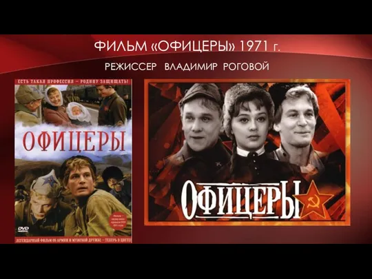 ФИЛЬМ «ОФИЦЕРЫ» 1971 Г. РЕЖИССЕР ВЛАДИМИР РОГОВОЙ