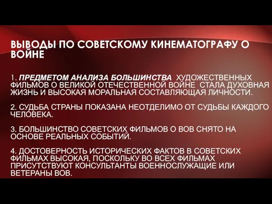 ВЫВОДЫ ПО СОВЕТСКОМУ КИНЕМАТОГРАФУ О ВОЙНЕ 1. ПРЕДМЕТОМ АНАЛИЗА БОЛЬШИНСТВА ХУДОЖЕСТВЕННЫХ