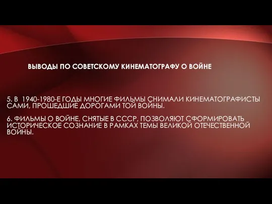 ВЫВОДЫ ПО СОВЕТСКОМУ КИНЕМАТОГРАФУ О ВОЙНЕ 5. В 1940-1980-Е ГОДЫ МНОГИЕ