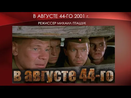 В АВГУСТЕ 44-ГО 2001 Г. РЕЖИССЕР МИХАИЛ ПТАШУК