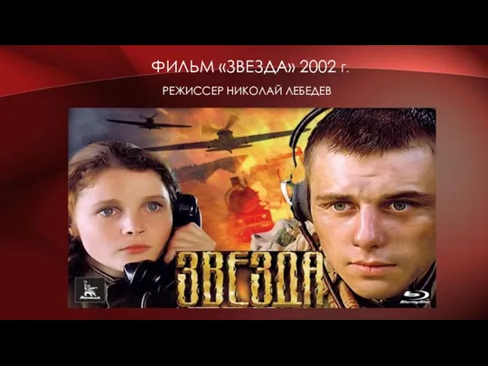 ФИЛЬМ «ЗВЕЗДА» 2002 Г. РЕЖИССЕР НИКОЛАЙ ЛЕБЕДЕВ