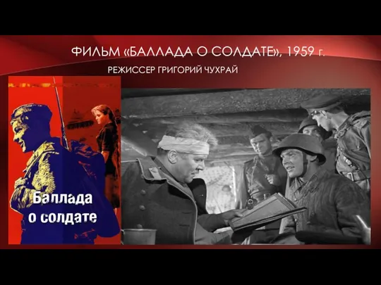 ФИЛЬМ «БАЛЛАДА О СОЛДАТЕ», 1959 Г. РЕЖИССЕР ГРИГОРИЙ ЧУХРАЙ