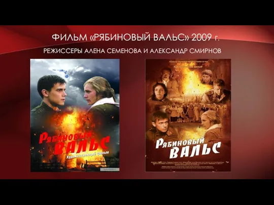 ФИЛЬМ «РЯБИНОВЫЙ ВАЛЬС» 2009 Г. РЕЖИССЕРЫ АЛЕНА СЕМЕНОВА И АЛЕКСАНДР СМИРНОВ