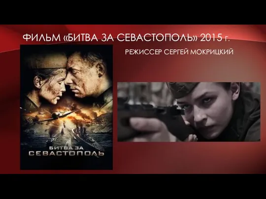 ФИЛЬМ «БИТВА ЗА СЕВАСТОПОЛЬ» 2015 Г. РЕЖИССЕР СЕРГЕЙ МОКРИЦКИЙ