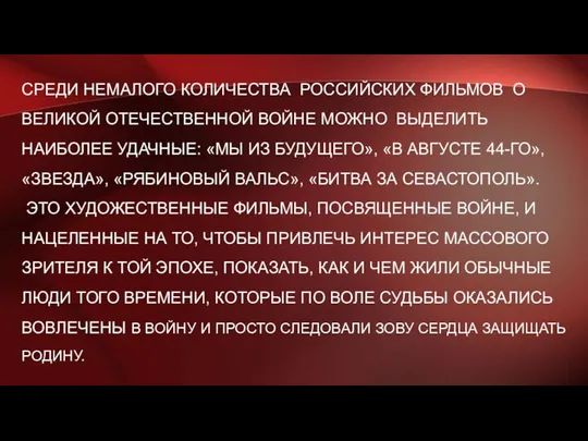 СРЕДИ НЕМАЛОГО КОЛИЧЕСТВА РОССИЙСКИХ ФИЛЬМОВ О ВЕЛИКОЙ ОТЕЧЕСТВЕННОЙ ВОЙНЕ МОЖНО ВЫДЕЛИТЬ