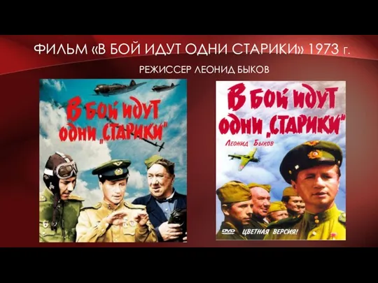 ФИЛЬМ «В БОЙ ИДУТ ОДНИ СТАРИКИ» 1973 Г. РЕЖИССЕР ЛЕОНИД БЫКОВ