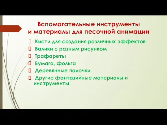 Вспомогательные инструменты и материалы для песочной анимации Кисти для создания различных