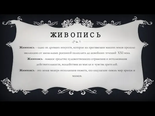 ЖИВОПИСЬ Живопись – одно из древних искусств, которое на протяжении многих