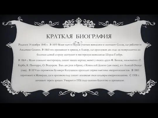 КРАТКАЯ БИОГРАФИЯ Родился 14 ноября 1840 г. В 1859 Моне едет