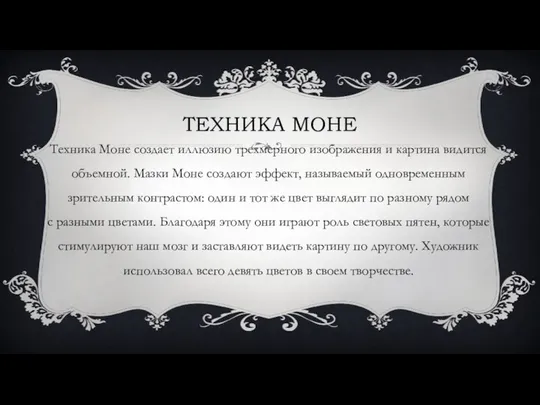 ТЕХНИКА МОНЕ Техника Моне создает иллюзию трехмерного изображения и картина видится